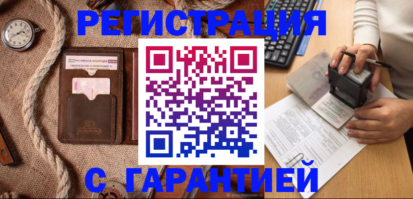 прописка гарантия в Лабинске