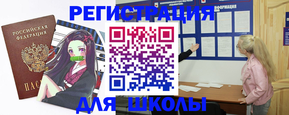 прописка для школы в Лабинске